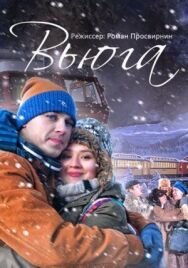 Вьюга постер к фильму смотреть онлайн на HD Rezka