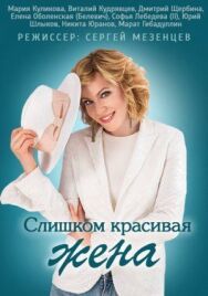 Слишком красивая жена постер к фильму смотреть онлайн на HD Rezka