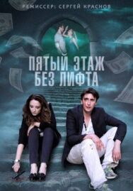 Пятый этаж без лифта постер к фильму смотреть онлайн на HD Rezka