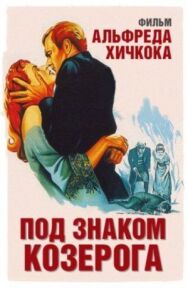 Под знаком Козерога постер к фильму смотреть онлайн на HD Rezka