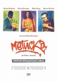 Метиска постер к фильму смотреть онлайн на HD Rezka