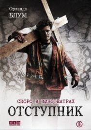 Отступник постер к фильму смотреть онлайн на HD Rezka