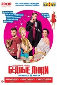 Бедные люди постер к фильму смотреть онлайн на HD Rezka