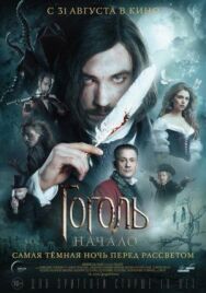 Гоголь. Начало постер к фильму смотреть онлайн на HD Rezka