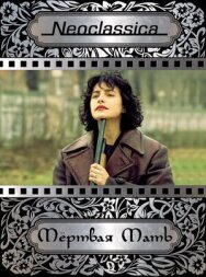 Мертвая мать постер к фильму смотреть онлайн на HD Rezka
