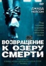 Возвращение к озеру смерти постер к фильму смотреть онлайн на HD Rezka