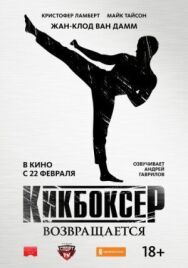 Кикбоксер возвращается постер к фильму смотреть онлайн на HD Rezka