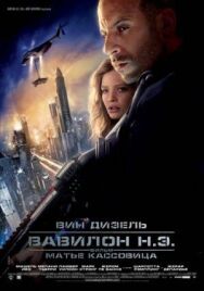 Вавилон Н.Э. постер к фильму смотреть онлайн на HD Rezka