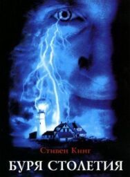 Буря столетия постер к фильму смотреть онлайн на HD Rezka