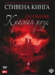 Особняк постер к фильму смотреть онлайн на HD Rezka