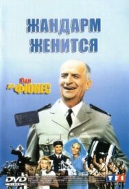 Жандарм женится постер к фильму смотреть онлайн на HD Rezka