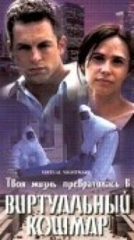 Виртуальный кошмар постер к фильму смотреть онлайн на HD Rezka
