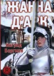 Жанна Д'Арк постер к фильму смотреть онлайн на HD Rezka
