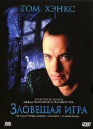 Зловещая игра постер к фильму смотреть онлайн на HD Rezka