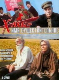 Хлеб - имя существительное постер к фильму смотреть онлайн на HD Rezka