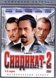 Синдикат-2 постер к фильму смотреть онлайн на HD Rezka