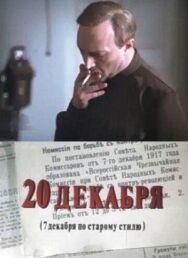 20 декабря постер к фильму смотреть онлайн на HD Rezka