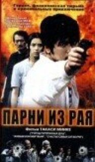 Парни из рая постер к фильму смотреть онлайн на HD Rezka