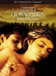 Долгая помолвка постер к фильму смотреть онлайн на HD Rezka