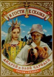 Андрей и злой чародей постер к фильму смотреть онлайн на HD Rezka