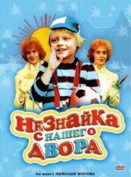 Незнайка с нашего двора постер к фильму смотреть онлайн на HD Rezka