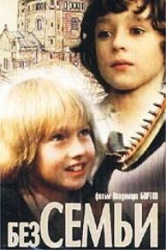 Без семьи постер к фильму смотреть онлайн на HD Rezka