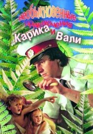 Необыкновенные приключения Карика и Вали постер к фильму смотреть онлайн на HD Rezka