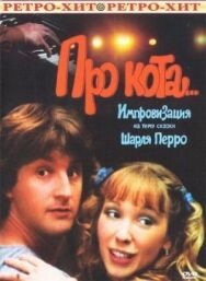 Про кота... постер к фильму смотреть онлайн на HD Rezka