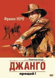 Джанго, прощай! постер к фильму смотреть онлайн на HD Rezka