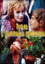 Туфли с золотыми пряжками постер к фильму смотреть онлайн на HD Rezka
