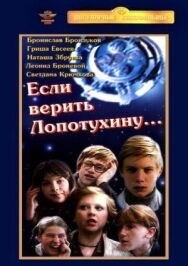 Если верить Лопотухину... постер к фильму смотреть онлайн на HD Rezka