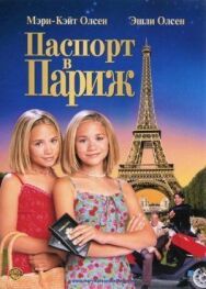 Паспорт в Париж постер к фильму смотреть онлайн на HD Rezka
