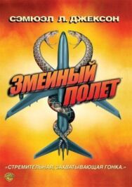 Змеиный полет постер к фильму смотреть онлайн на HD Rezka