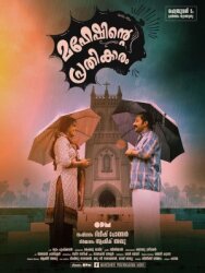 Месть Махеша постер к фильму смотреть онлайн на HD Rezka