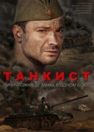 Танкист постер к фильму смотреть онлайн на HD Rezka