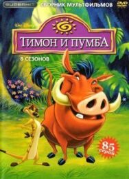 Тимон и Пумба постер к фильму смотреть онлайн на HD Rezka