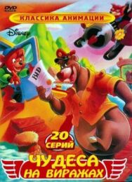Чудеса на виражах постер к фильму смотреть онлайн на HD Rezka