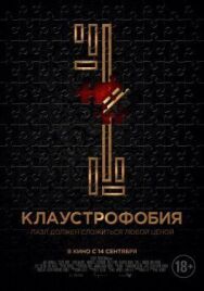 Клаустрофобия постер к фильму смотреть онлайн на HD Rezka