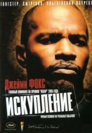 Искупление постер к фильму смотреть онлайн на HD Rezka