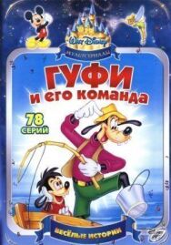 Гуфи и его команда постер к фильму смотреть онлайн на HD Rezka