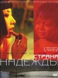 Страна надежды постер к фильму смотреть онлайн на HD Rezka