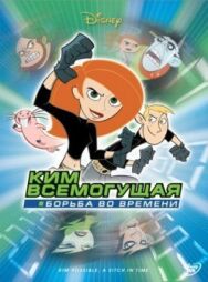 Ким Всемогущая: Борьба во времени постер к фильму смотреть онлайн на HD Rezka