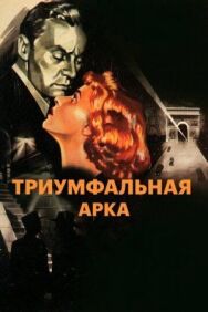 Триумфальная арка постер к фильму смотреть онлайн на HD Rezka
