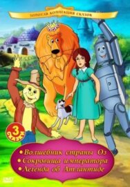 Волшебник страны Оз постер к фильму смотреть онлайн на HD Rezka