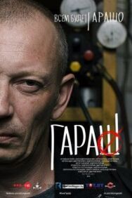 Гараш постер к фильму смотреть онлайн на HD Rezka