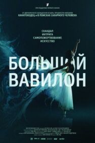 Большой Вавилон постер к фильму смотреть онлайн на HD Rezka