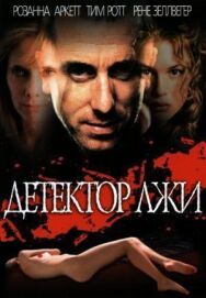 Детектор лжи постер к фильму смотреть онлайн на HD Rezka