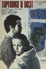Торговка и поэт постер к фильму смотреть онлайн на HD Rezka