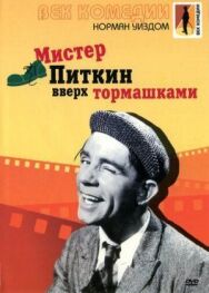 Мистер Питкин: Вверх тормашками постер к фильму смотреть онлайн на HD Rezka