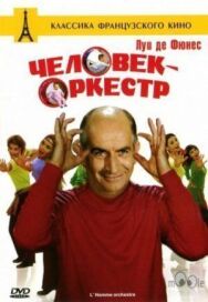 Человек-оркестр постер к фильму смотреть онлайн на HD Rezka